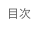 目次