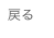 戻る