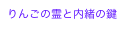 りんごの霊と内緒の鍵