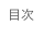 目次